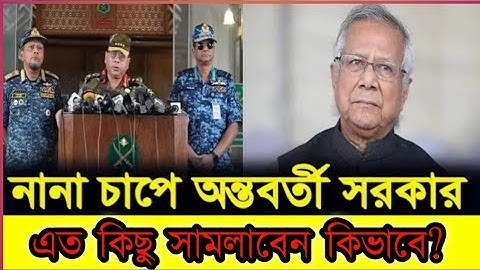 বিব্রতকর পরিস্থিতিতে অন্তর্বর্তী সরকার / news today bangladesh