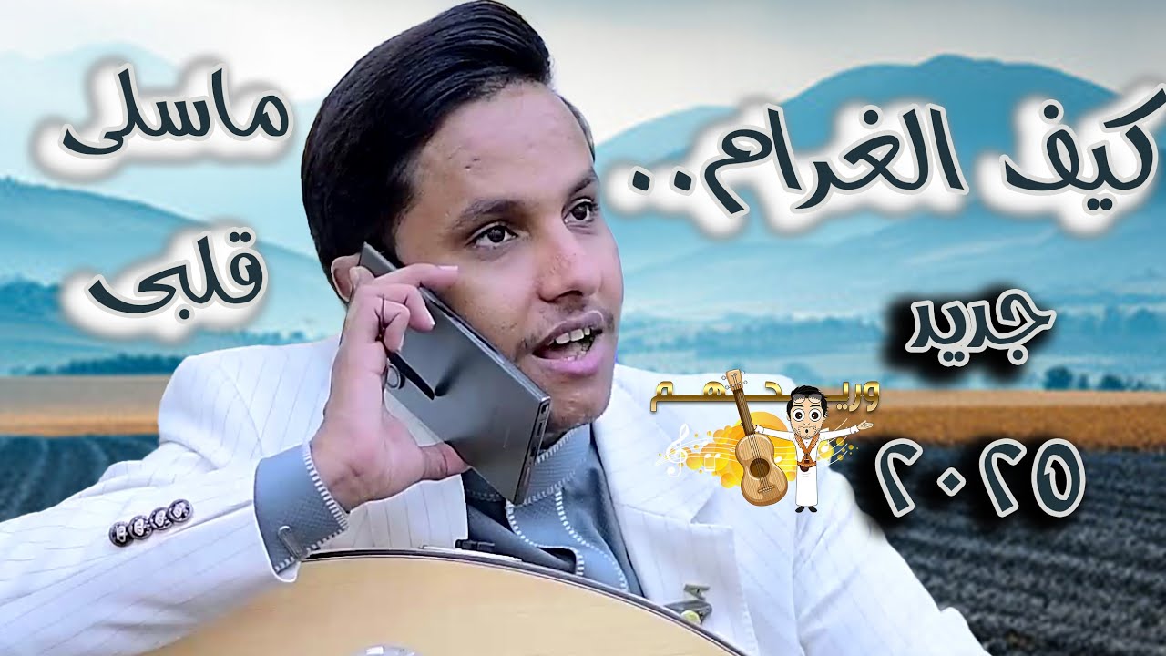 اصيل ابو بكر جديد 2025 | يهااي كيف الغرام يفعل - ماسلي قلبي ولا ارتاح ساعه|علاج الملل - اغاني جديد