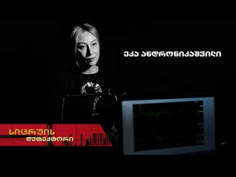 სიცრუის დეტექტორი | ეკა ანდრონიკაშვილი