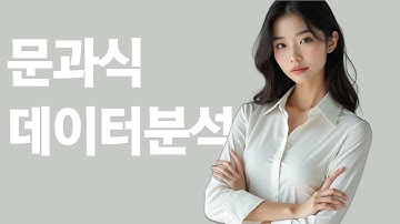 5분만에 데이터분석 하는 방법