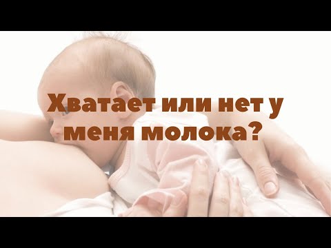 Хватает или не хватает у меня молока? | Грудное вскармливание | "До и После Родов"