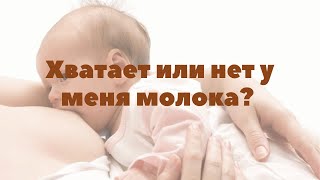 Хватает или не хватает у меня молока? | Грудное вскармливание | &quot;До и После Родов&quot;