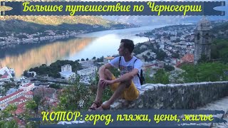 Большое путешествие по Черногории: Котор