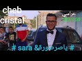 اغنية للاعراس تشطح وحدك اخالي الشاب كريستال والعراسي Cheb Cristal 2019 اغنية للاعراس تشطح وحدك اخالي الشاب كريستال والعراسي Cheb Cristal 2019