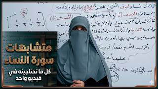 ثبّتي سورة النساء في فيديو واحد! الربط العجيب لكل المتشابهات ✨