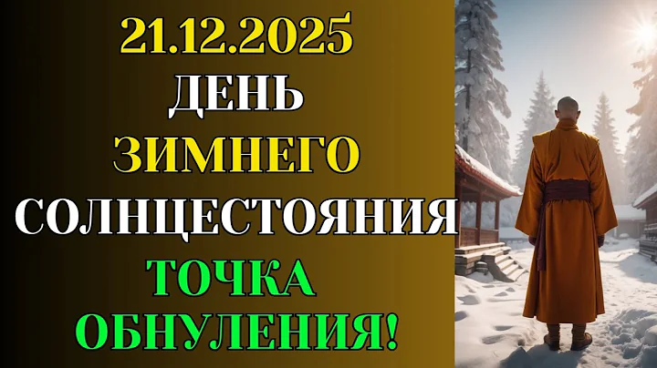 December 21, 2025 — Zeroing Point: How to Close a Poor Life Scenario?