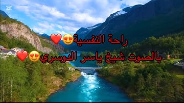شيخ ياسر الدوسري | سورة النور | راحة النفسية ❤️