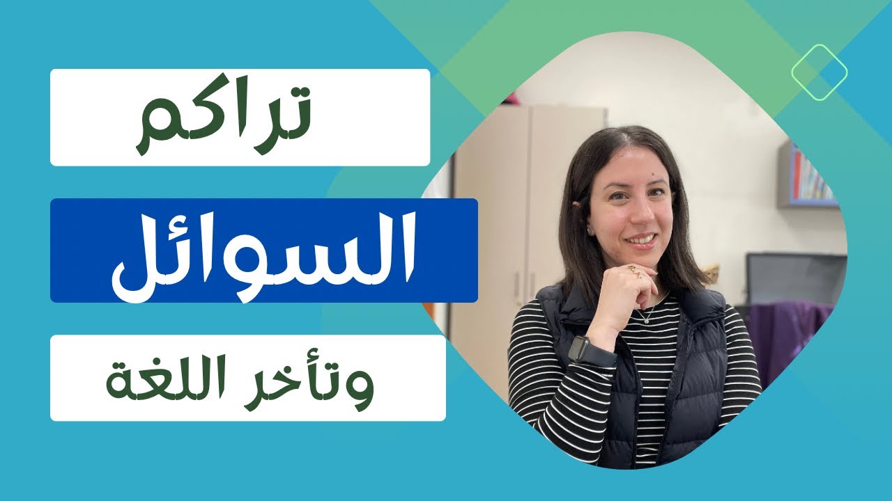 تراكم السوائل خلف طبلة الأذن و التأخر اللغوي