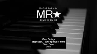 Marat Raduga Перемены - Это Красиво. Мот Piano Cover 2025 Demo