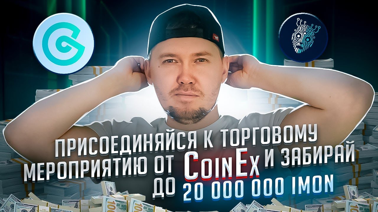 Присоединяйся к торговому мероприятию от СoinEx и забирай до 20 000 000 IMON