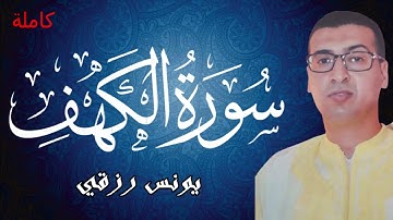 تلاوة خاشعة لسورة الكهف كاملة بصوت القارئ يونس رزقي برواية ورش tartil sourat alkahf