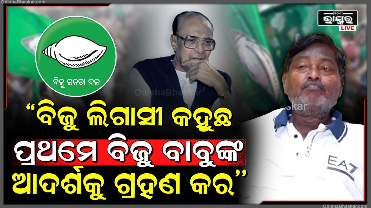 ବିଜୁ ଲିଗାସୀ କହୁଛ ପ୍ରଥମେ ବିଜୁ ବାବୁଙ୍କ ଆଦର୍ଶକୁ ଗ୍ରହଣ କର,ଦଳ ପାଇଁ ଯିଏ କାମ କରୁନି ସିଏ ପଳେଇଲେ ପ୍ରଭାବ ପଡ଼ିବନି