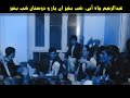 عبدالرحیم چاه آبی شب بخیر ای یار و دوستان شب بخیر Abdul Rahim Chahabi عبدالرحیم چاه آبی شب بخیر ای یار و دوستان شب بخیر Abdul Rahim Chahabi