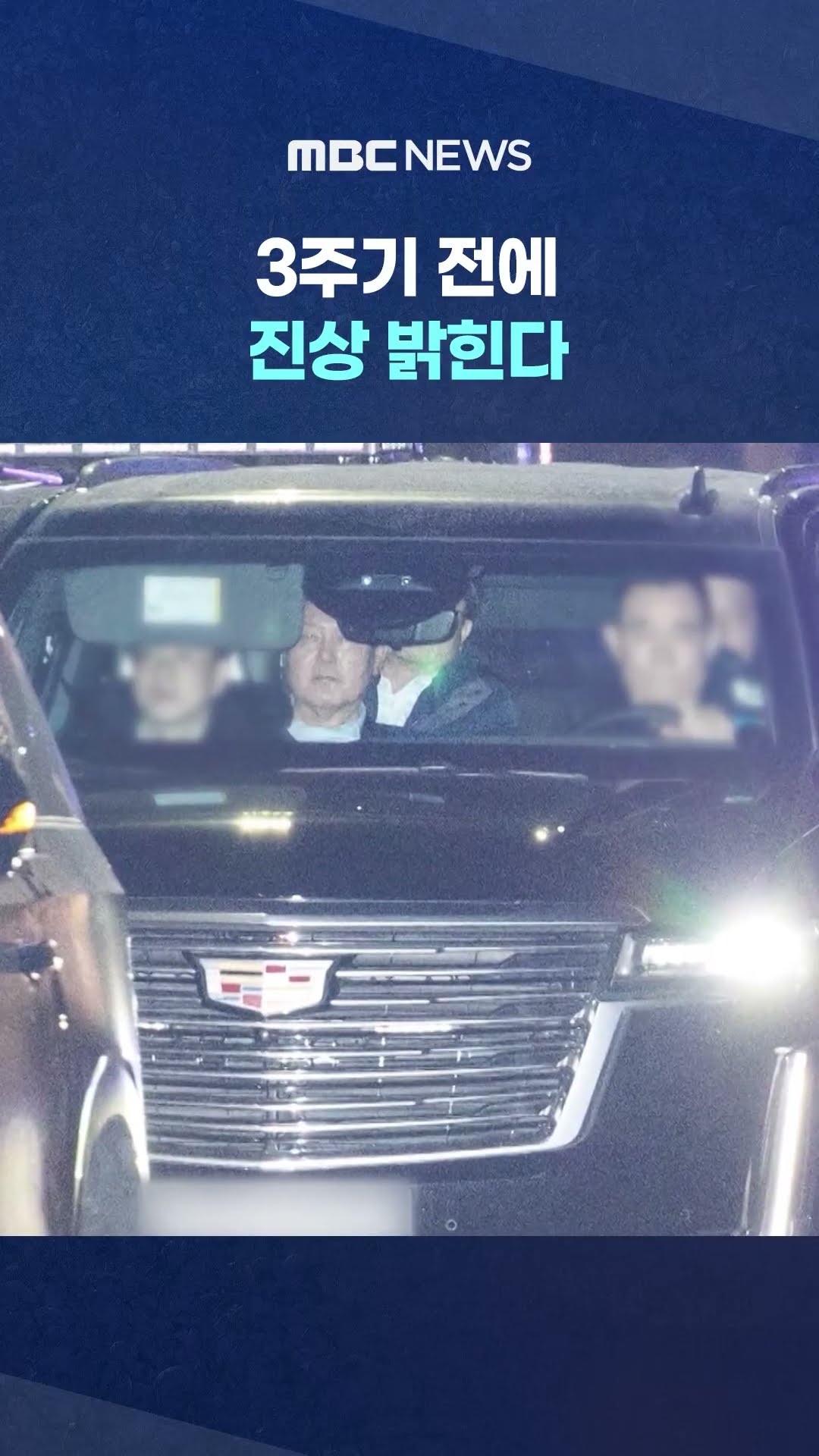 특조위 '윤 조사' 방침 #Shorts (MBC뉴스)