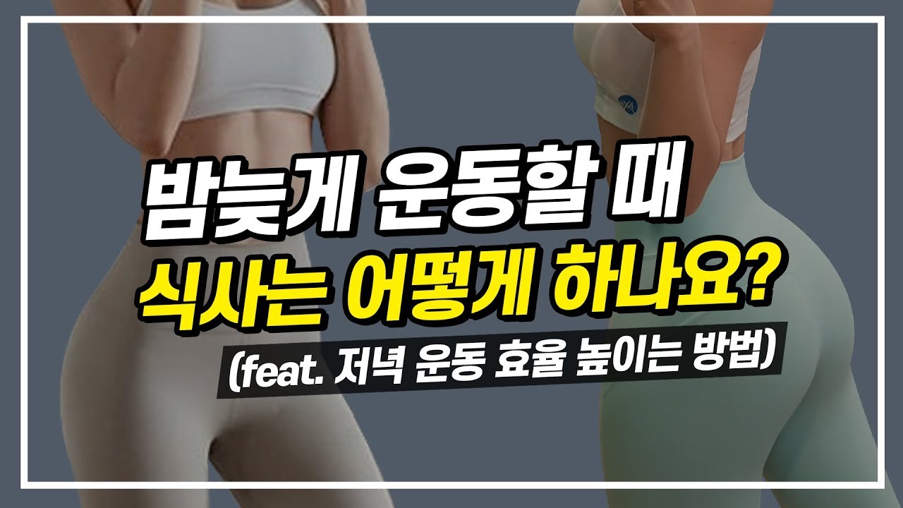 저녁운동후 식사, 어떻게 하나요?(feat.운동효과 높이는 방법)