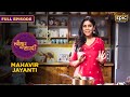 Tamatar sev nu shaakh kuttu pulao  mahavir jayanti tyohaar ki thaali full episode sakshi tanwar