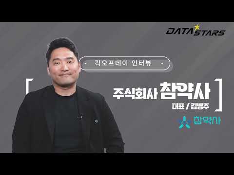 [2025 DATA-Stars] 참약사 킥오프 인터뷰