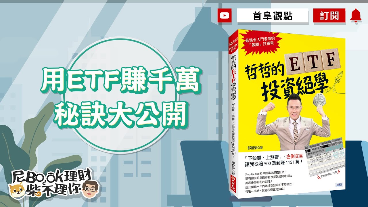 博客來-哲哲的ETF投資絕學：「下殺買、上漲賣」，左側交易讓我從賠500萬到賺1151萬！