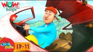 Chacha Bhatija In Bangla Bengali Stories Wow Kidz Bangla Episode 11