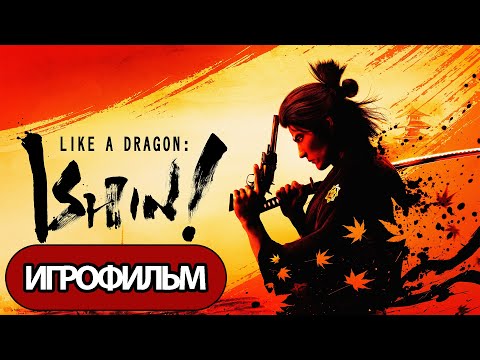 ИГРОФИЛЬМ Like a Dragon: Ishin (все катсцены, русские субтитры) прохождение без комментариев