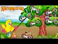          tuni pakhir cinema 335  bangla cartoon  thakurmar jhuli