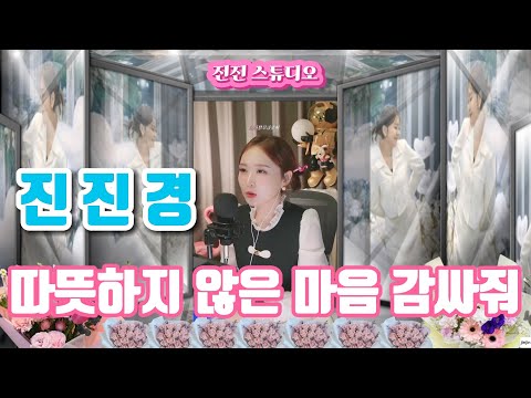 진진경 따뜻해지지 않는 마음을 감싸줘 捂不热的心 가사 번안 진진경