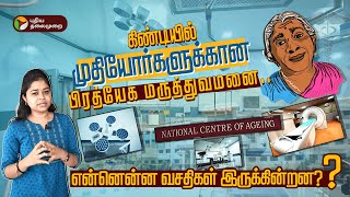 தேசிய முதியோர் நல மருத்துவ மையம் | என்னென்ன வசதிகள் இருக்கின்றன? National centre of ageing PTD