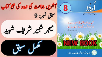 New Book Urdu Class 8th | Lesson 9 | Complete Lesson | SNC-2023 | Punjab Text Book | 8th Class Urdu