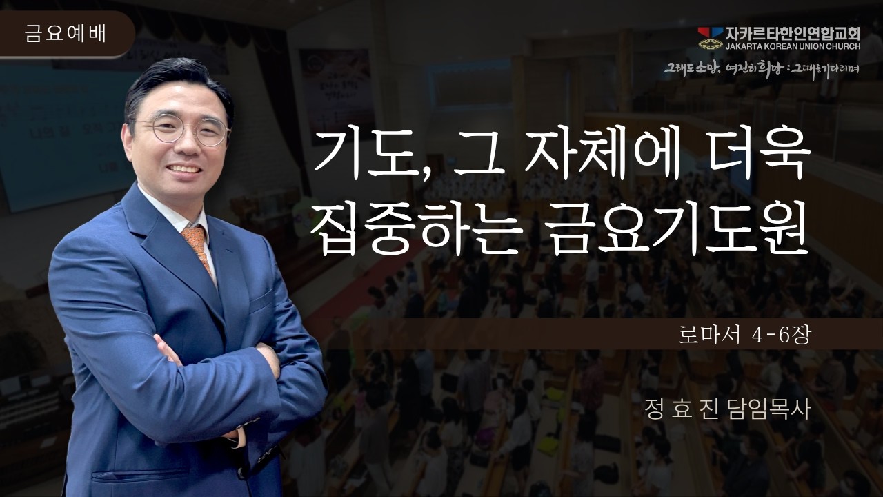 2026년 03월 06일 금요기도원 - 기도 그 자체에 더욱 집중하는 시간