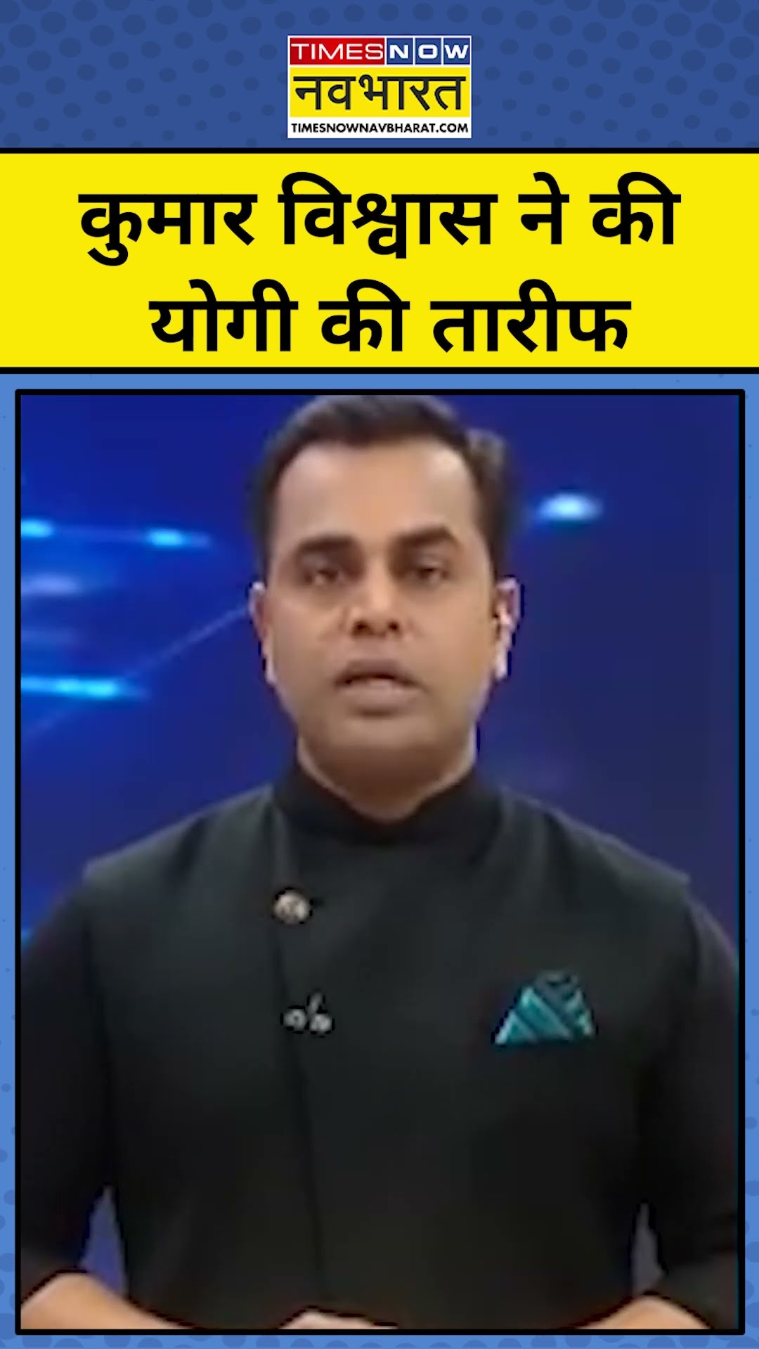 News Ki Pathshala With Sushant Sinha: Kumar Vishwas ने की CM Yogi की तारीफ! | Tnnb | #shorts