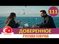 Доверенное 111 серия на русском языке [Фрагмент №1]