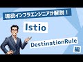 【Istio】[Destination rules]現役インフラエンジニアがIstioについてデモしながら話します