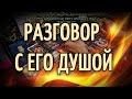 Я и он - разговор с его душой : Что он думает обо мне сегодня? Гадание онлайн 🎴 Таро сегодня