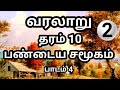 Grade 10 history tamil medium | பண்டைய சமூகம் | history grade 10 | வரலாறு தரம் 10 | Gr 10 history