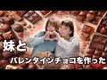 妹と手作り!人生に初めてバレンタインスイーツを作ってみた