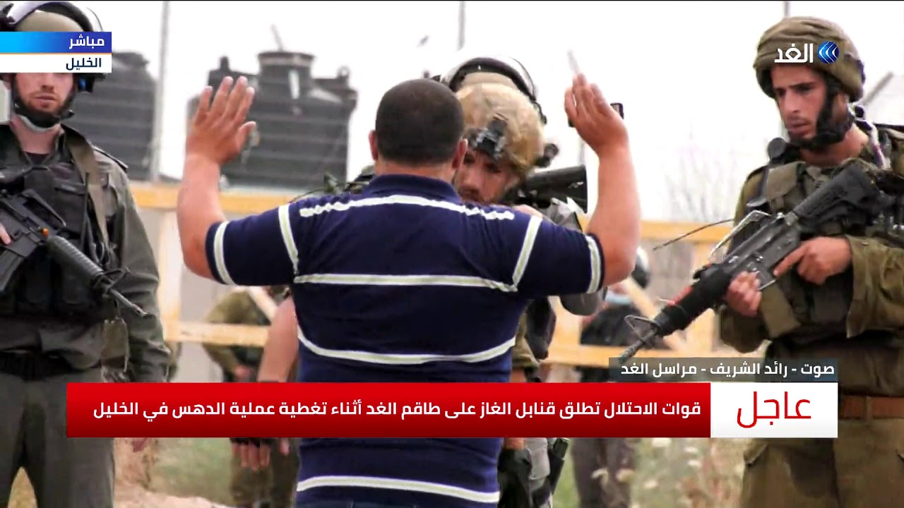 قوات الاحتلال تطلق قنابل الغاز على طاقم الغد أثناء تغطية عملية الدهس بالخليل