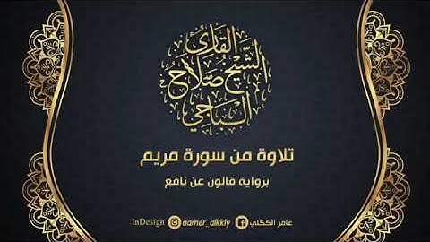 تلاوة تريح القلب من سورة #مريم للقارئ الشيخ صلاح الباجي