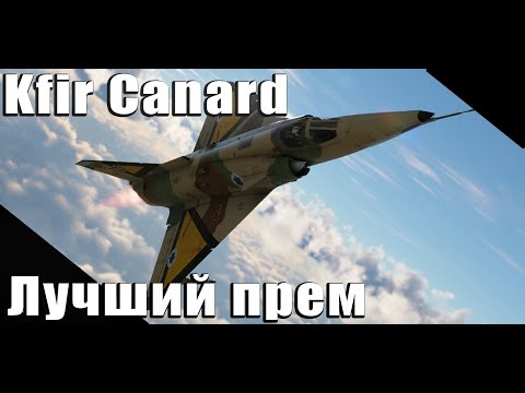 Видео: Kfir Canard Лучший прем джет в War Thunder