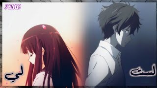 انت لسـت لي✗اغنية روسية رومانسية جميلة جداً|| مترجمة✦ AMV🌸