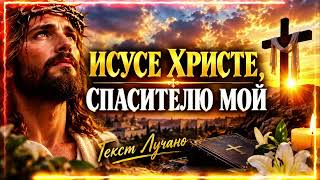 ИСУСЕ ХРИСТЕ, СПАСИТЕЛЮ МОЙ