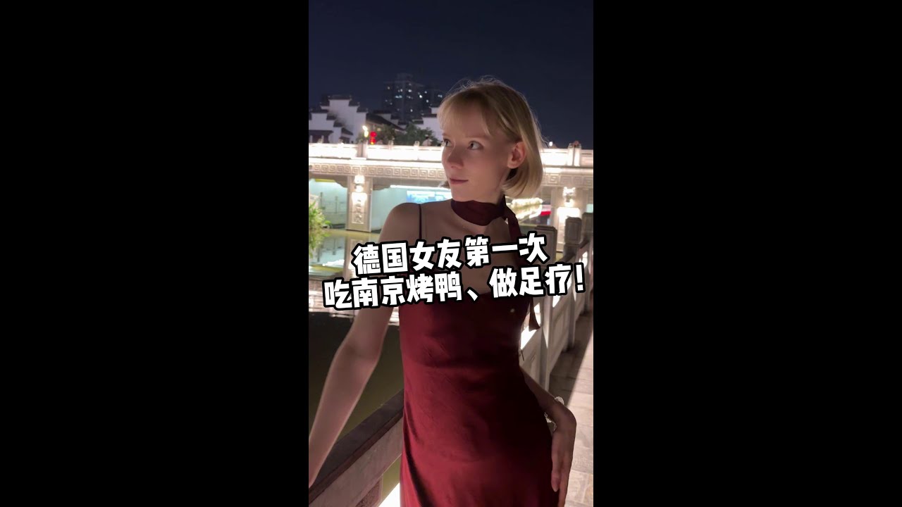 My German girlfriend came to Nanjing for the first time#love #vlog #food #旅行