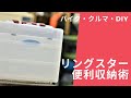 ②バイク屋・車屋さんDIYメカニック必見ちょっと便利な収納術　整理術　リングスターリングスターSP-3400Fと無印良品のコラボ？で最強収納。モトブログ