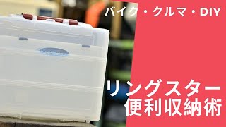 ②バイク屋・車屋さんDIYメカニック必見ちょっと便利な収納術　整理術　リングスターリングスターSP-3400Fと無印良品のコラボ？で最強収納。モトブログ