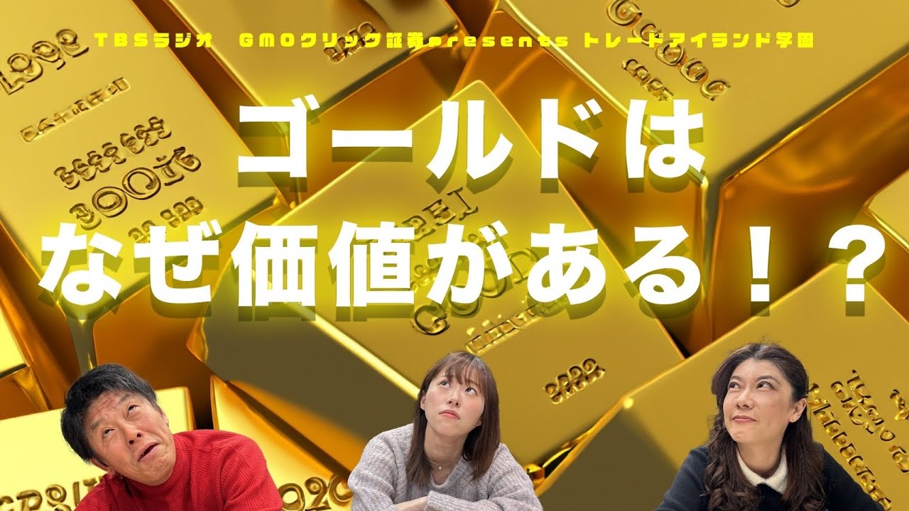 #47　なんでゴールドには価値があるのか？【GMOクリック証券presentsトレードアイランド学園】