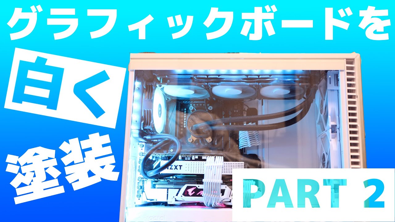 グラボ塗装 白くてかっこいいpcを作りたい Part 2 グラボ塗装 組み立て Youtube