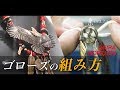 [goro’s]ゴローズ本来の組み方！委託店日本一のオーナーが実演解説。-DELTAone #02-