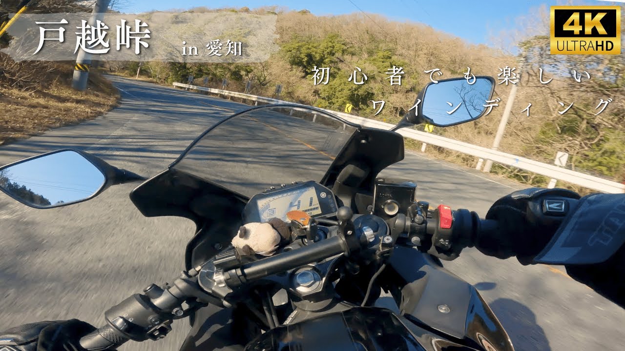 【4K】戸越峠 full – 愛知｜YZF-R25 Exhaust Sound｜GoPro｜ツーリング