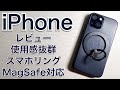 MagSafe対応スマホリング　レビュー iPhone12 iPhone13 iPhone14