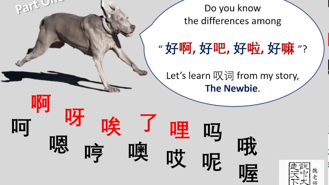 Learning Mandarin Chinese - Interjection 叹词 Part one - YouTube