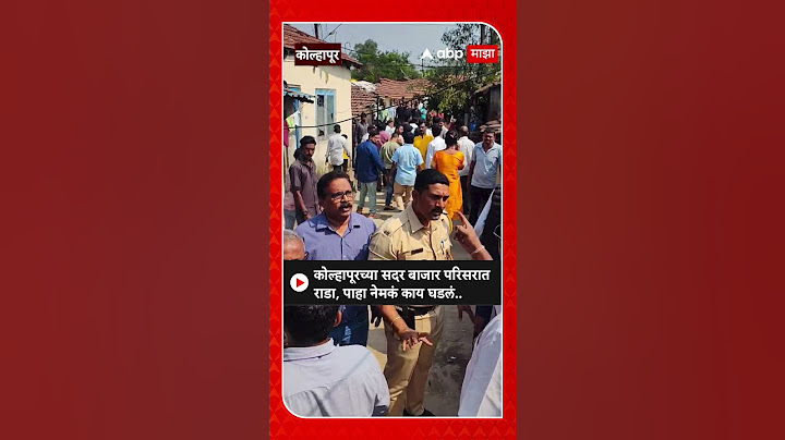 Kolhapur : कोल्हापूरच्या सदर बाजार परिसरात राडा, पाहा नेमकं काय घडलं..